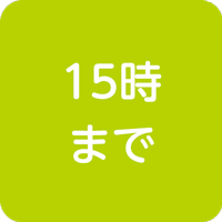 15時までの仕事